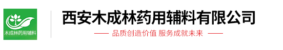 西安木成林藥用輔料有限公司